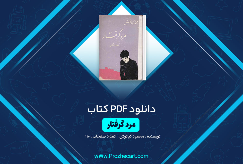 دانلود کتاب مرد گرفتار محمود کیانوش 110 صفحه PDF📘