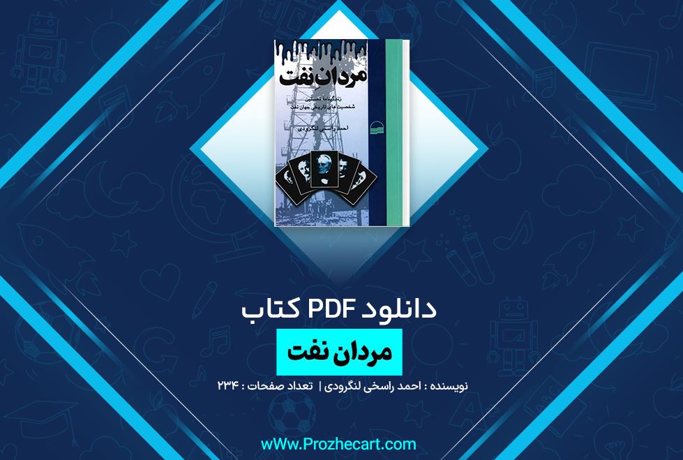 دانلود کتاب مردان نفت احمد راسخی لنگرودی 234 صفحه PDF 📘