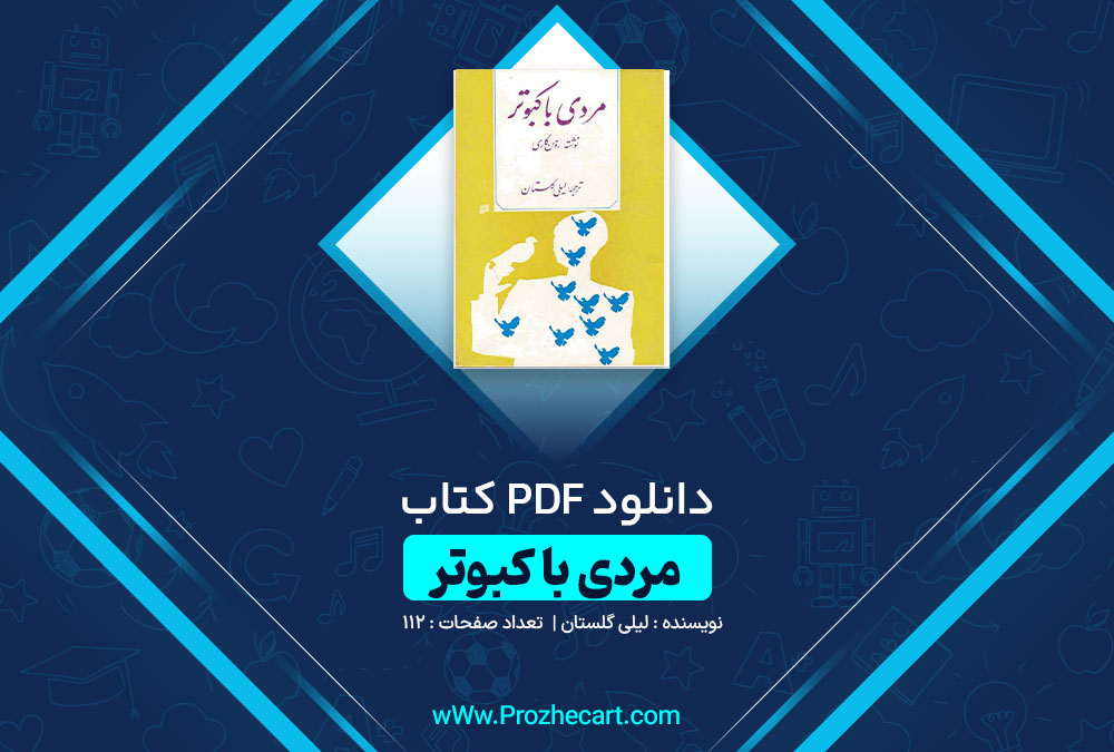 دانلود کتاب مردی با کبوتر لیلی گلستان 112 صفحه PDF 📘