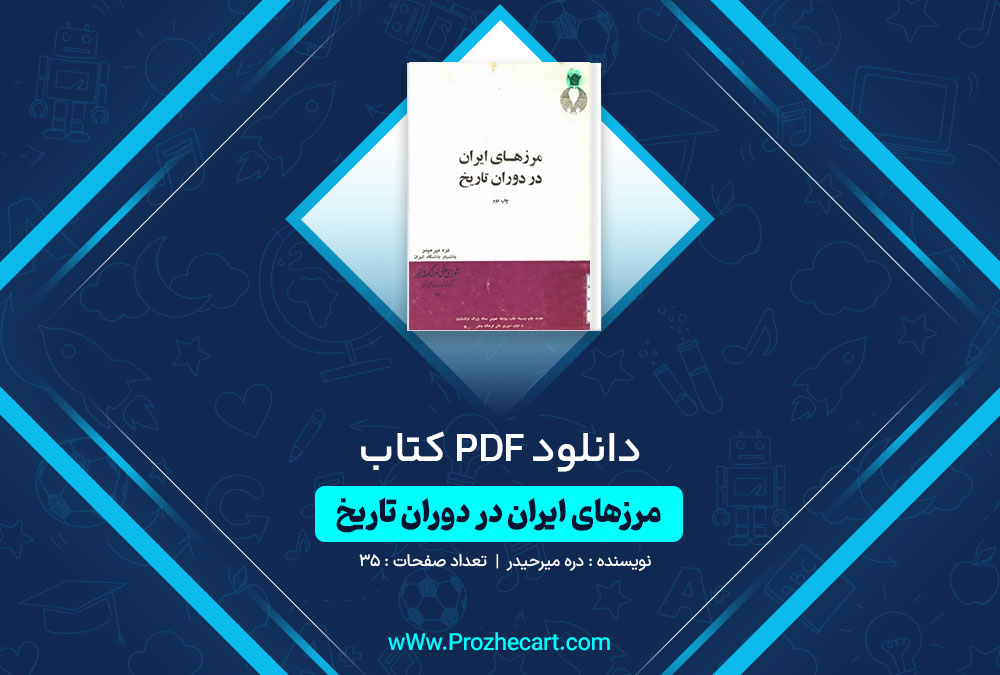 دانلود کتاب مرزهای ایران در دوران تاریخ دره میرحیدر 35 صفحه PDF📘