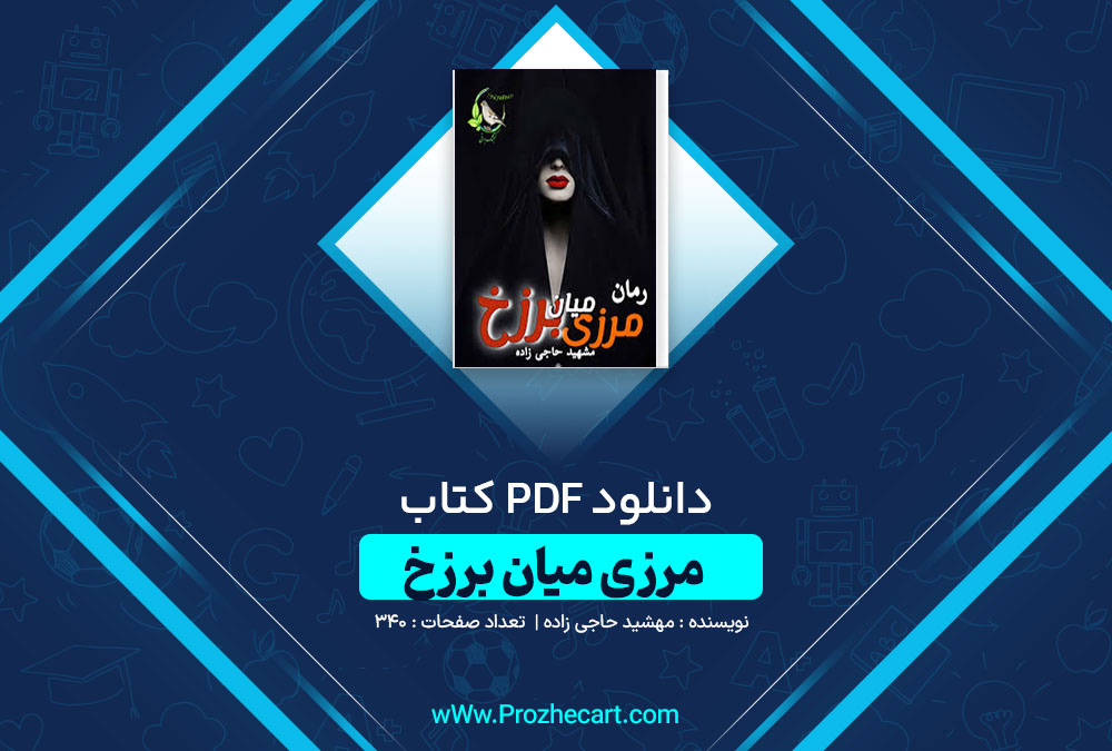 دانلود کتاب مرزی میان برزخ مهشید حاجی زاده 340 صفحه PDF📘