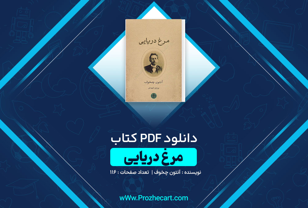 دانلود کتاب مرغ دریایی آنتون چخوف 116 صفحه PDF📘