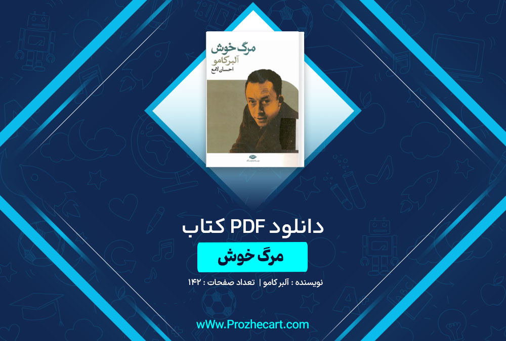 دانلود کتاب مرگ خوش آلبر کامو 142 صفحه PDF📘