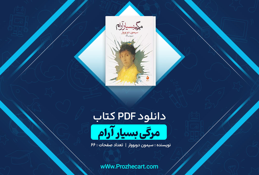 دانلود کتاب مرگی بسیار آرام سیمون دوبووار 66 صفحه PDF📘