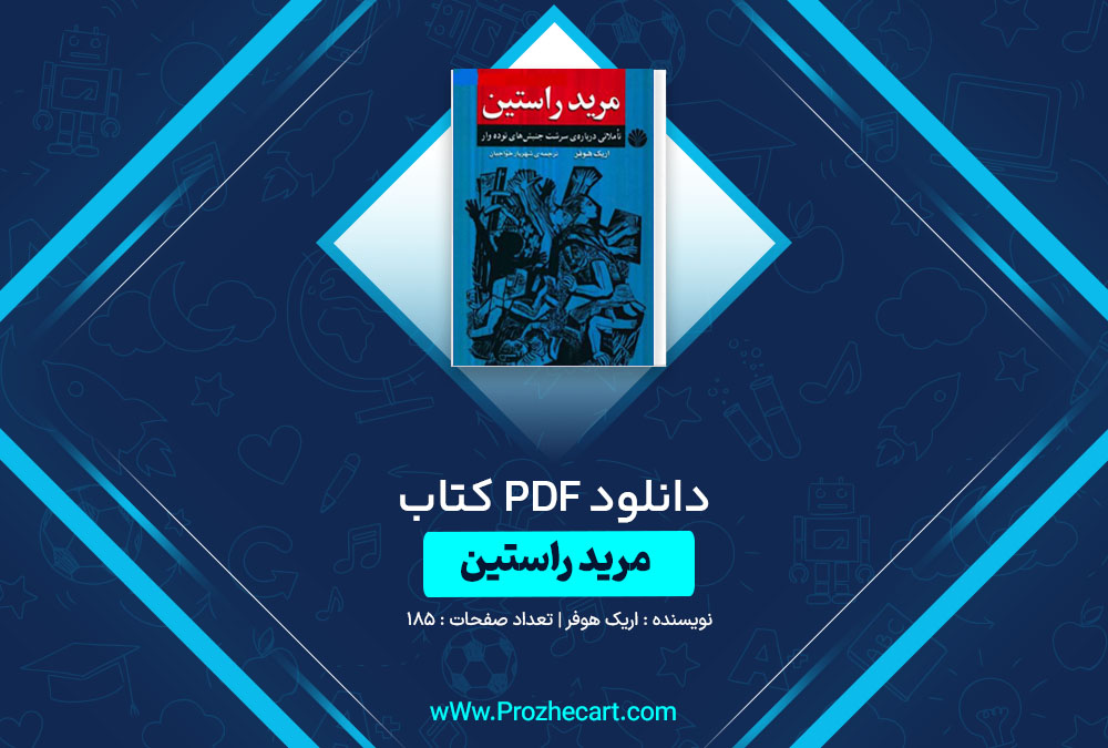 دانلود کتاب مرید راستین اریک هوفر 185 صفحه PDF📘