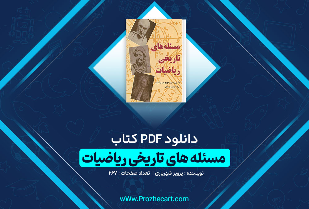 دانلود کتاب مسئله های تاریخی ریاضیات پرویز شهریاری 267 صفحه PDF 📘