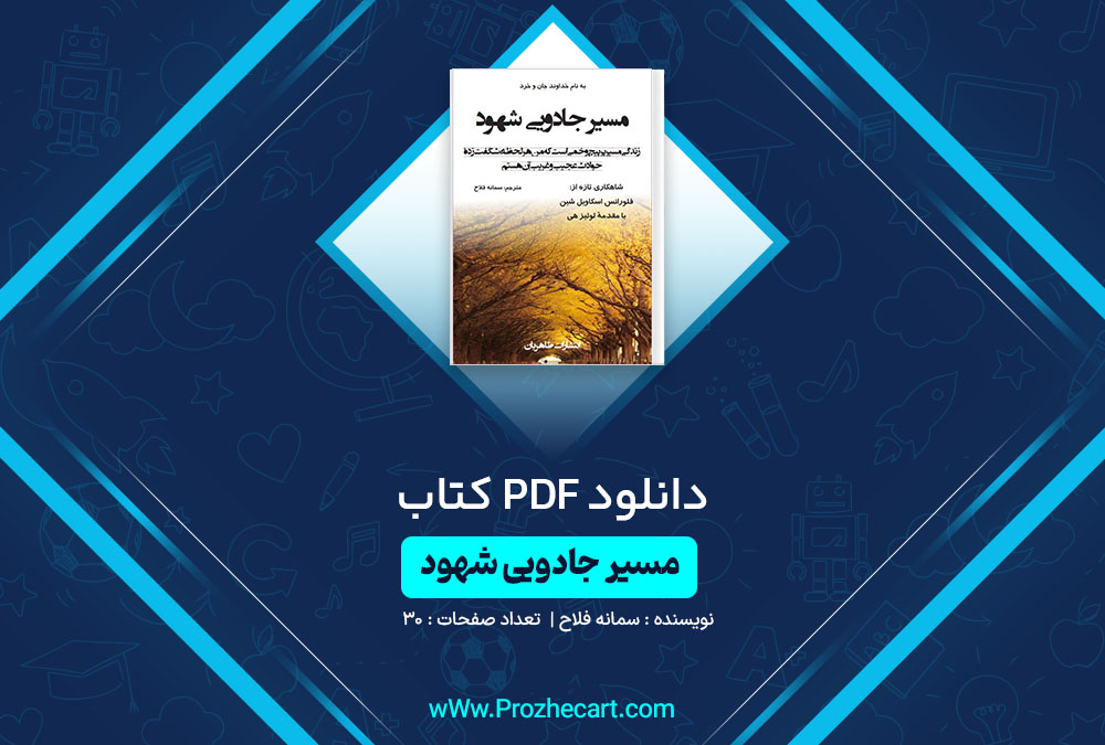 دانلود کتاب مسیر جادویی شهود سمانه فلاح 30 صفحه PDF📘