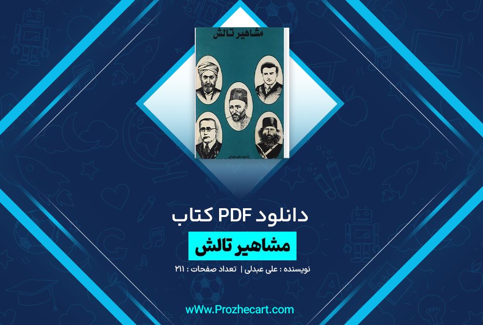 دانلود کتاب مشاهیر تالش علی عبدلی 211 صفحه PDF 📘