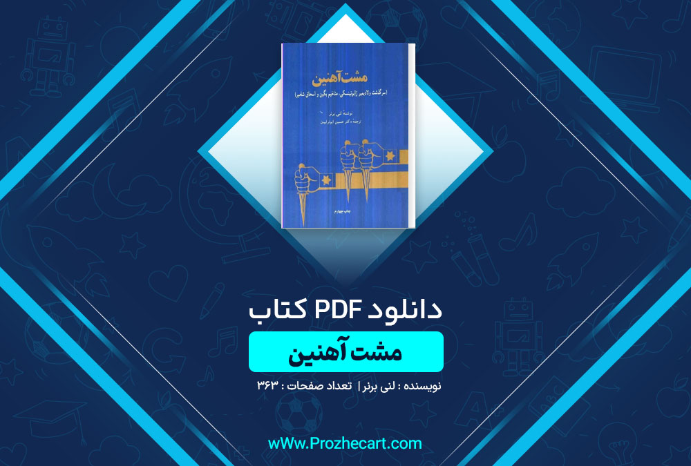 دانلود کتاب مشت آهنین لنی برنر 363 صفحه PDF📘