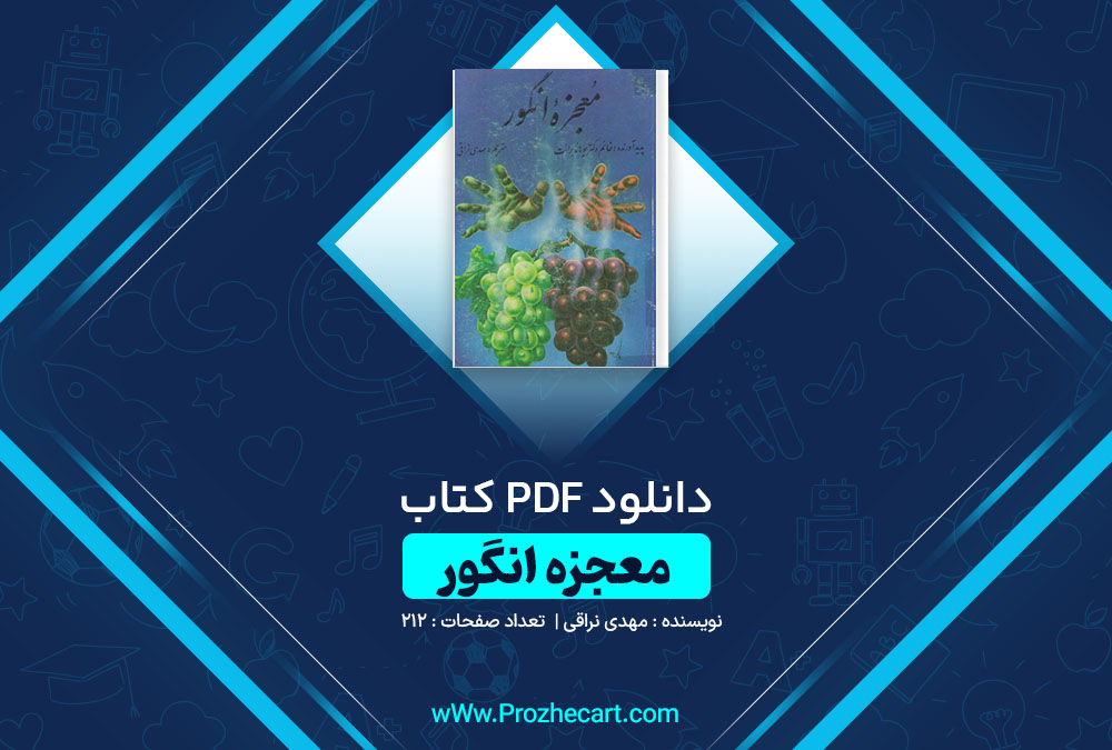 دانلود کتاب معجزه انگور مهدی نراقی 212 صفحه PDF 📘