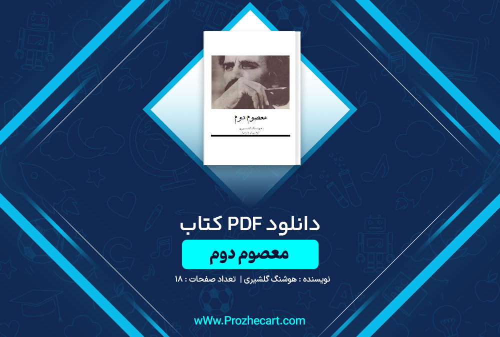 دانلود کتاب معصوم دوم هوشنگ گلشیری 18 صفحه PDF📘