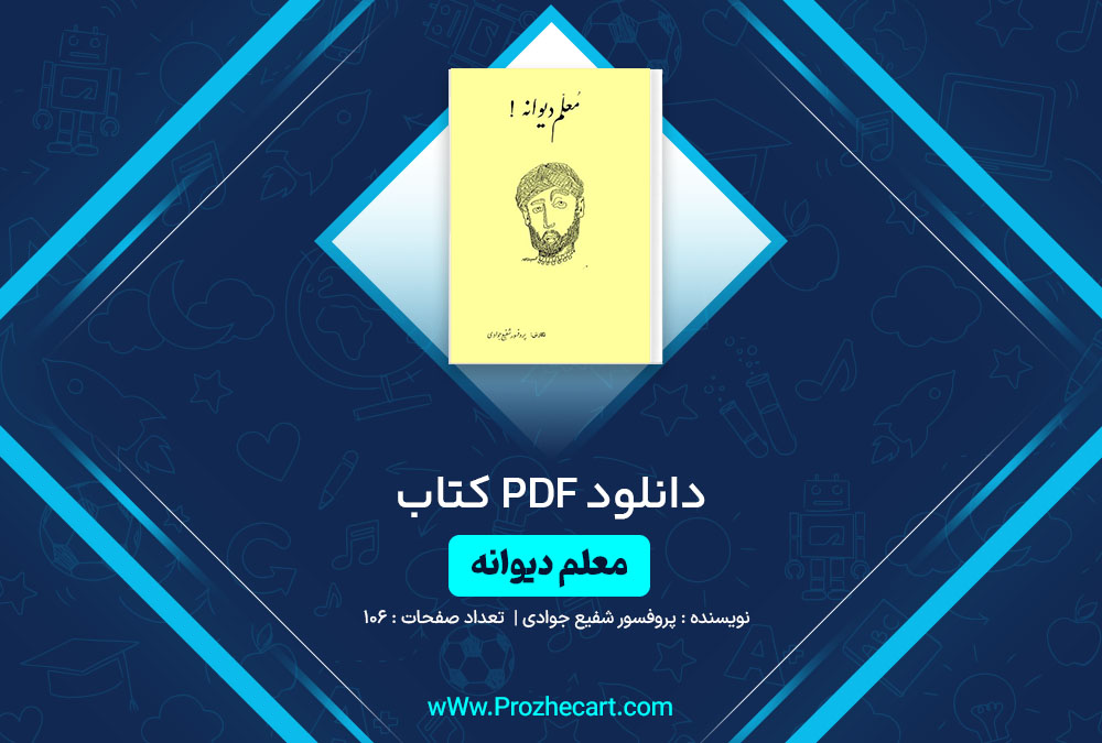 دانلود کتاب معلم دیوانه پروفسور شفیع جوادی 106 صفحه PDF📘