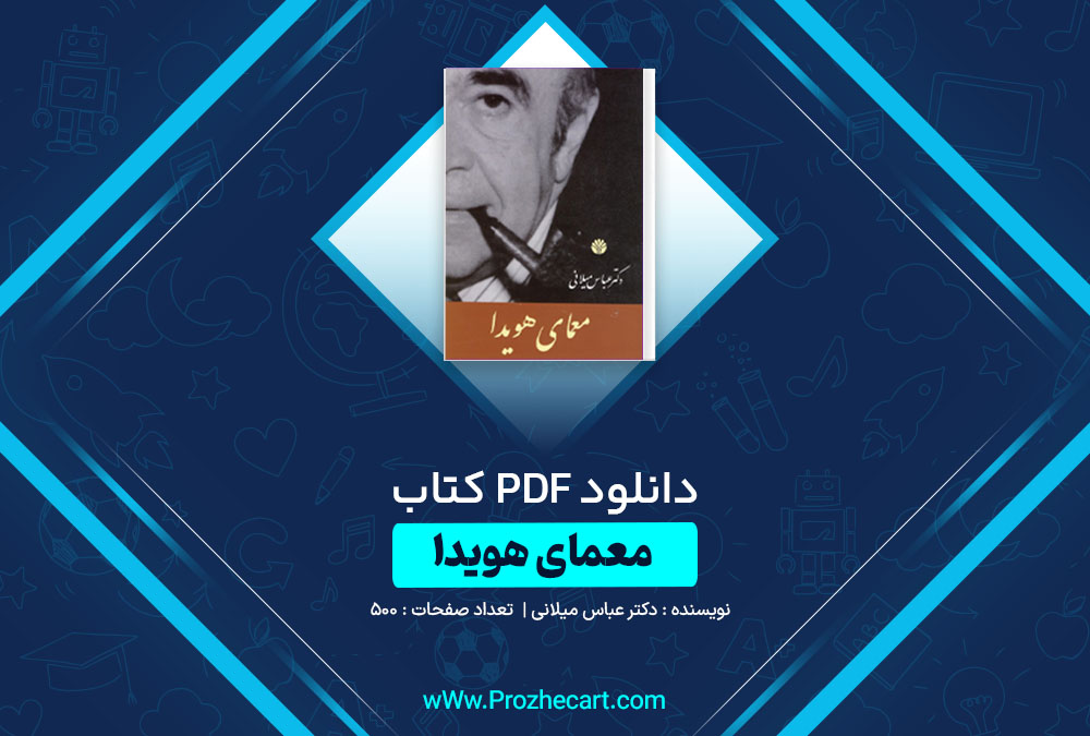 دانلود کتاب معمای هویدا دکتر عباس میلانی 500 صفحه PDF📘