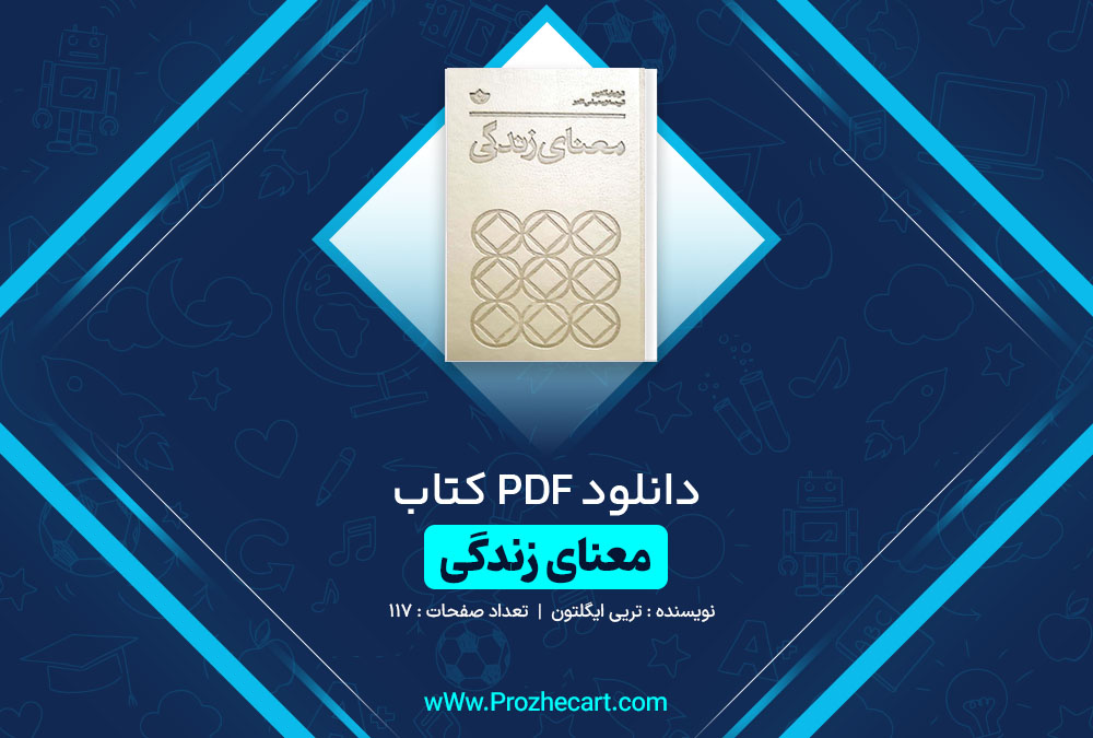 دانلود کتاب معنای زندگی تری ایگلتون 117 صفحه PDF 📘