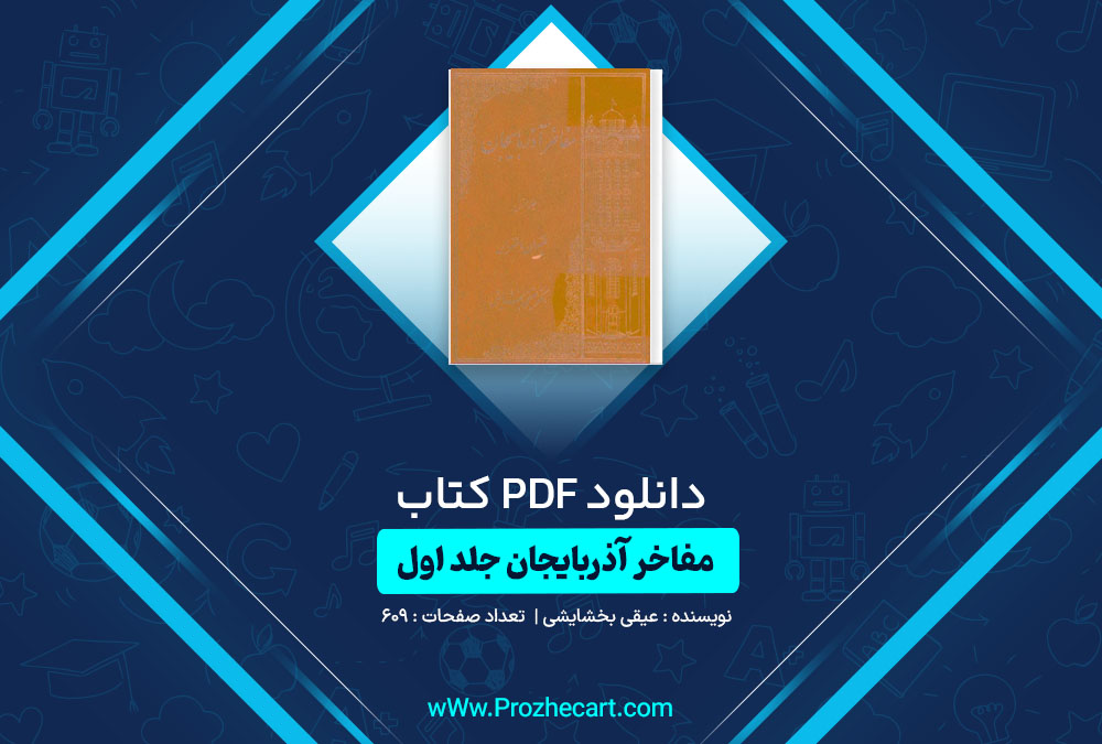 دانلود کتاب مفاخر آذربایجان جلد اول عیقی بخشایشی 609 صفحه PDF📘