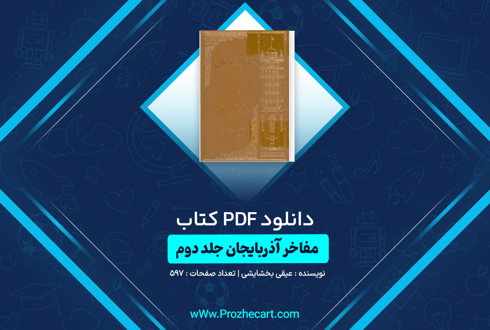 دانلود کتاب مفاخر آذربایجان جلد دوم عیقی بخشایشی 597 صفحه PDF📘