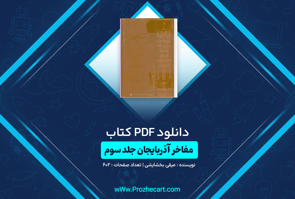 دانلود کتاب مفاخر آذربایجان جلد سوم عیقی بخشایشی 602 صفحه PDF📘