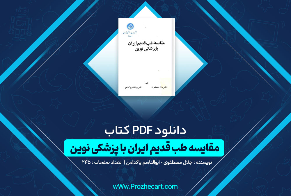 دانلود کتاب مقایسه طب قديم ايران با پزشکی نوین جلال مصطفوی و ابوالقاسم پاکدامن 245 صفحه PDF📘