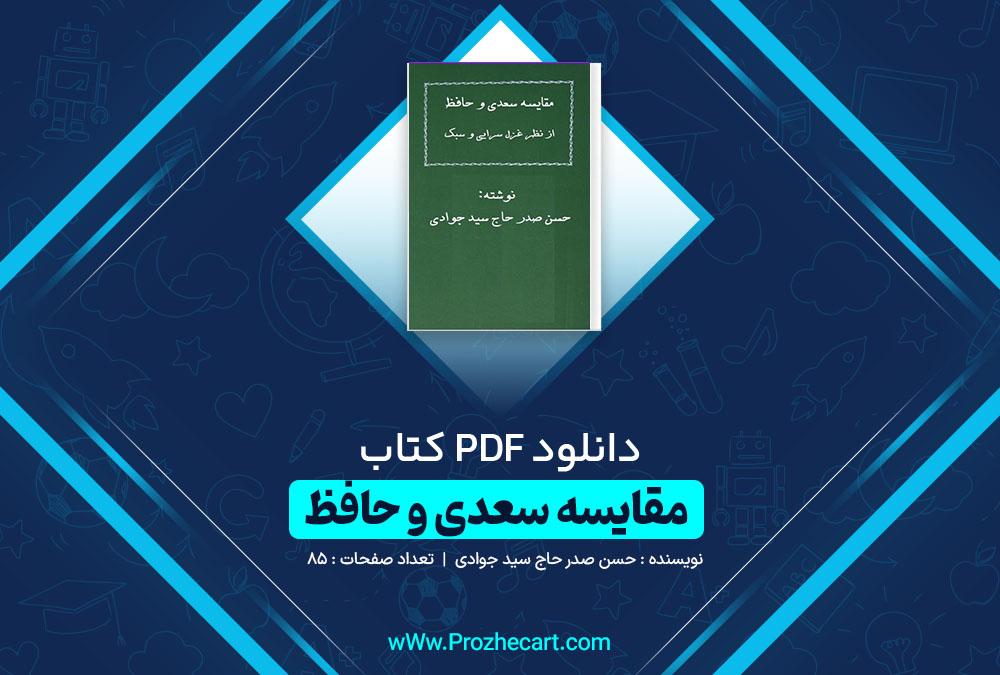 دانلود کتاب مقایسه سعدی و حافظ از نظر غزل سرایی و سبک حسن صدر حاج سید جوادی 85 صفحه PDF📘