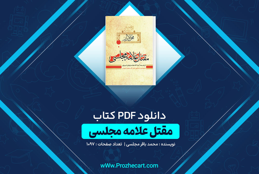 دانلود کتاب مقتل علامه مجلسی محمد باقر مجلسی 1097 صفحه PDF 📘