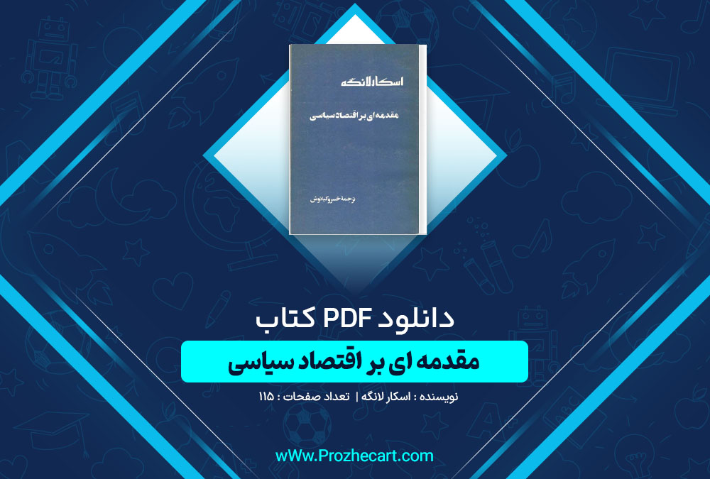 دانلود کتاب مقدمه ای بر اقتصاد سیاسی اسکار لانگه 115 صفحه PDF📘