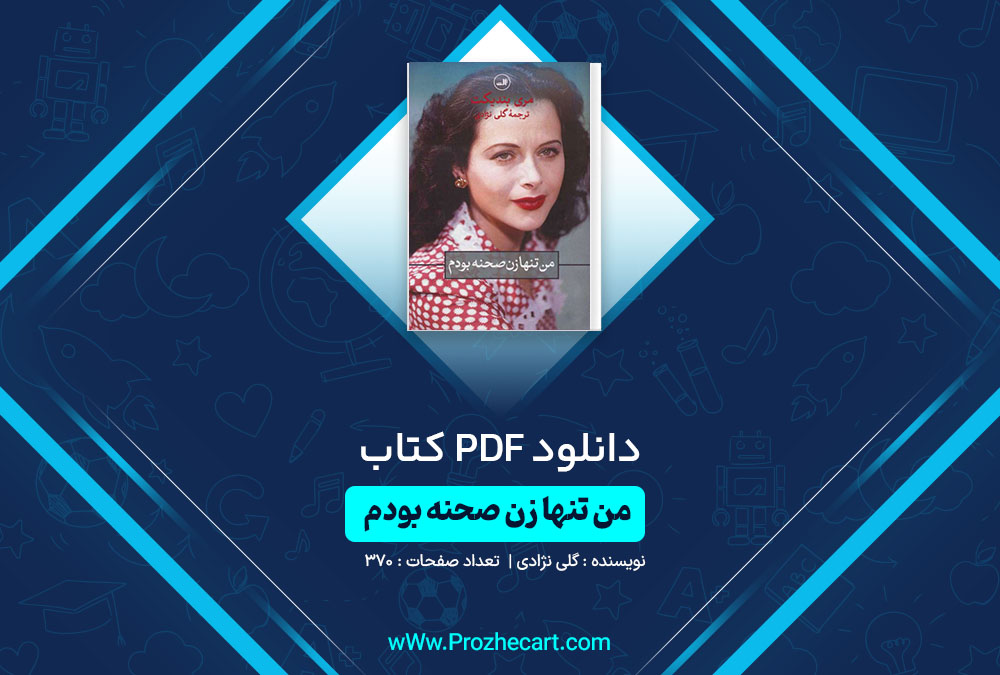 دانلود کتاب من تنها زن صحنه بودم گلی نژادی 370 صفحه PDF📘