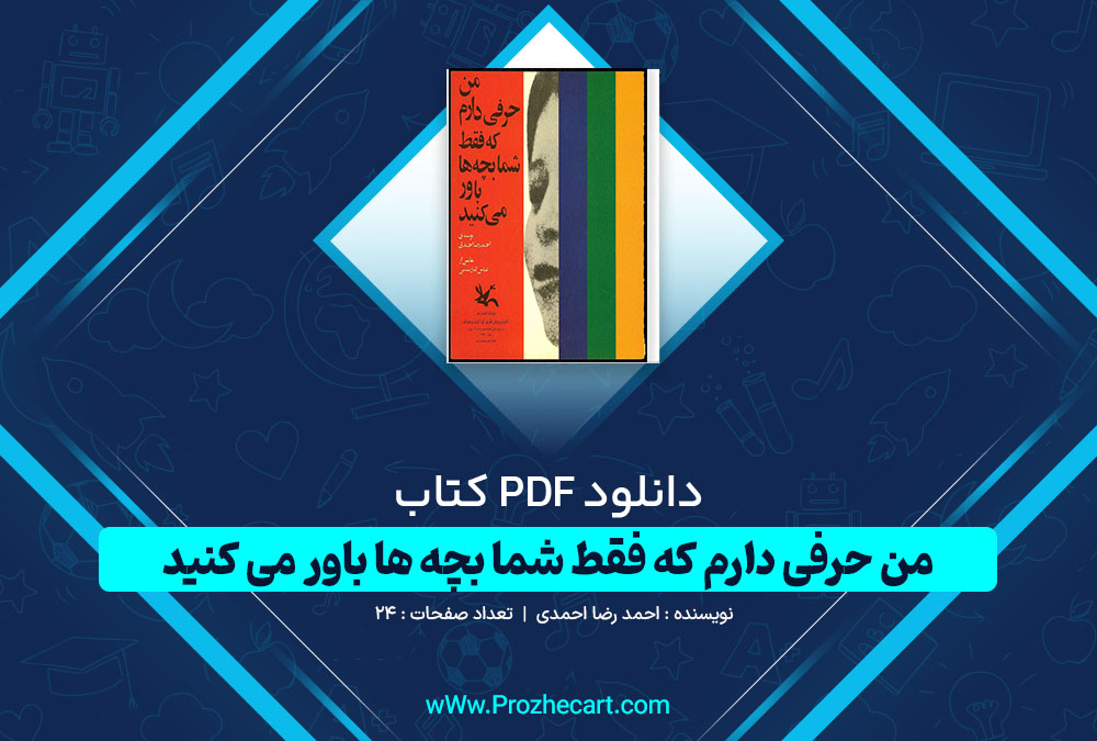 دانلود کتاب من حرفی دارم که فقط شما بچه ها باور می کنید احمد رضا احمدی 24 صفحه PDF📘