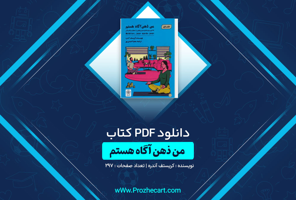 دانلود کتاب من ذهن آگاه هستم کریستف آندره 297 صفحه PDF📘