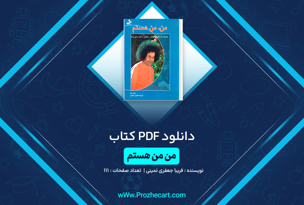 دانلود کتاب من من هستم فریبا جعفری نمینی 111 صفحه PDF📘