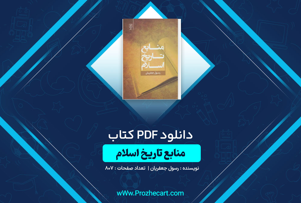 دانلود کتاب منابع تاریخ اسلام رسول جعفریان 807 صفحه PDF📘