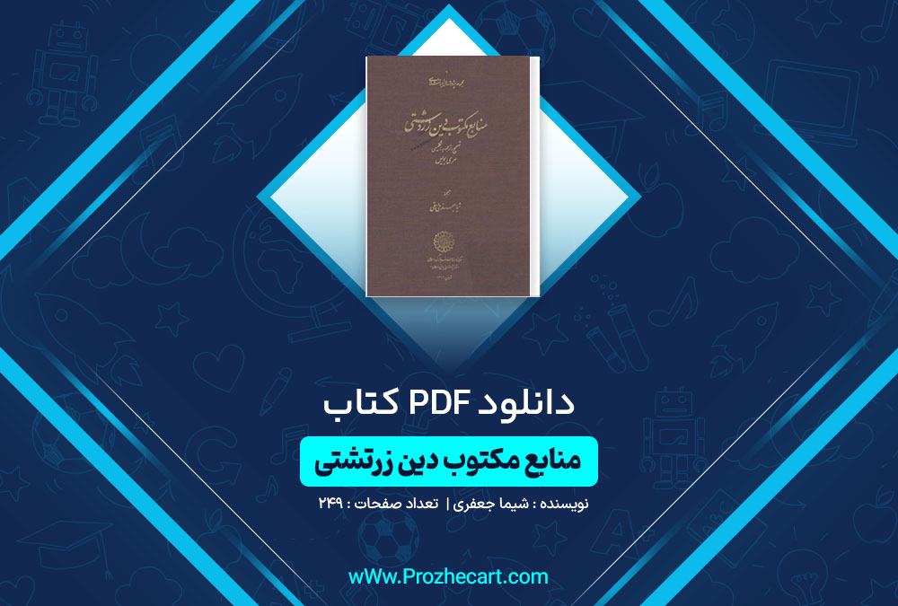 دانلود کتاب منابع مکتوب دین زرتشتی شیما جعفری 249 صفحه PDF📘