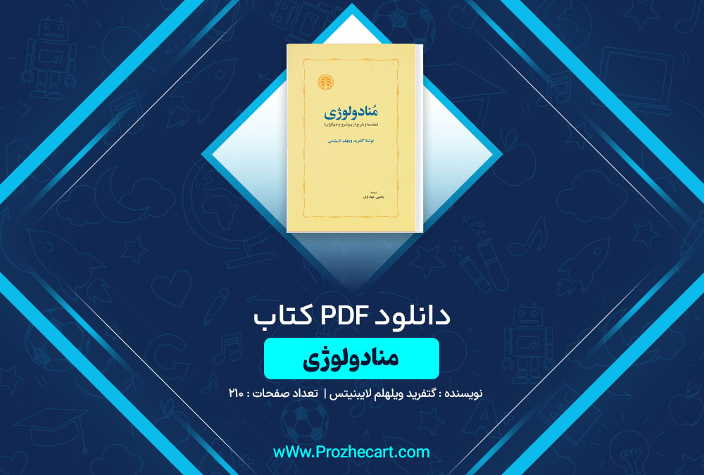 دانلود کتاب منادولوژی گتفرید ویلهلم لایبنیتس 210 صفحه PDF📘