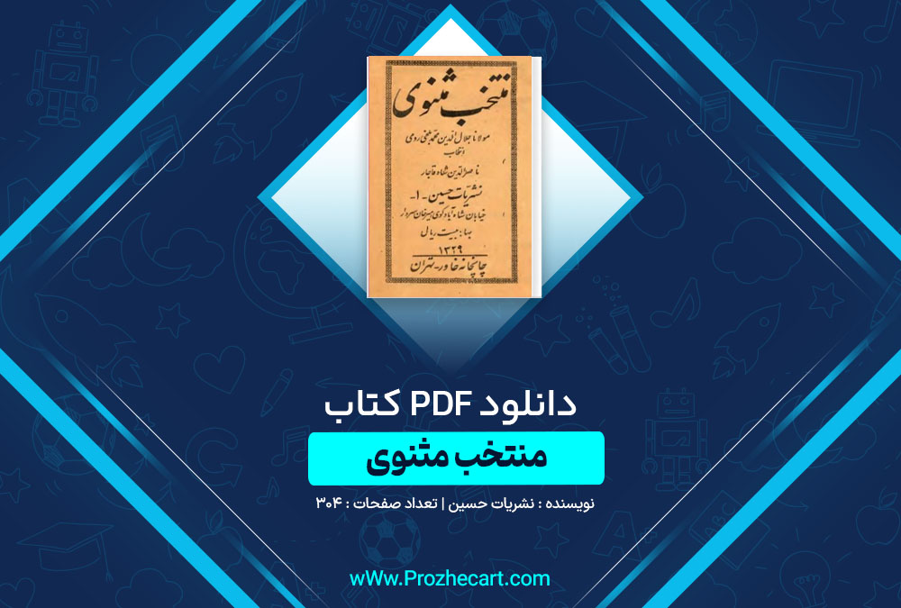 دانلود کتاب منتخب مثنوی نشریات حسین 304 صفحه PDF📘