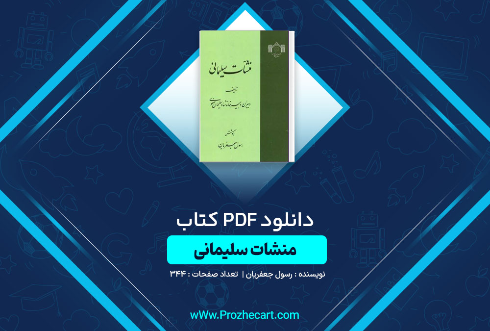 دانلود کتاب منشات سلیمانی رسول جعفریان 344 صفحه PDF📘