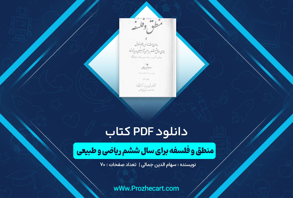 دانلود کتاب منطق و فلسفه برای ششم ریاضی و طبیعی سهام الدین جمالی 70 صفحه PDF📘