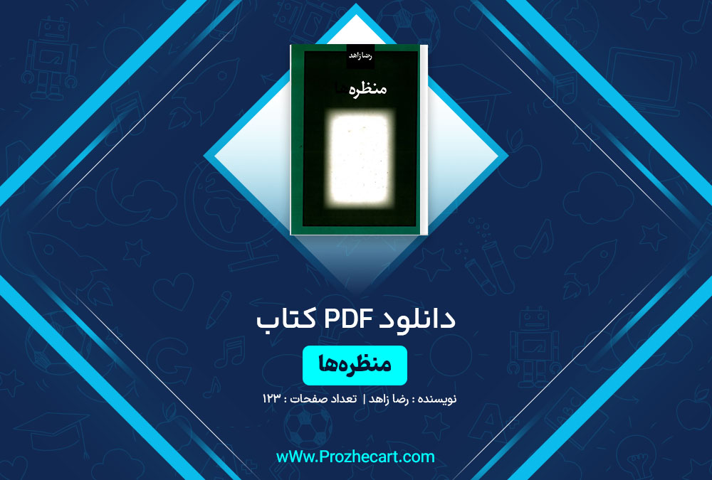 دانلود کتاب منظره ها رضا زاهد 123 صفحه PDF📘