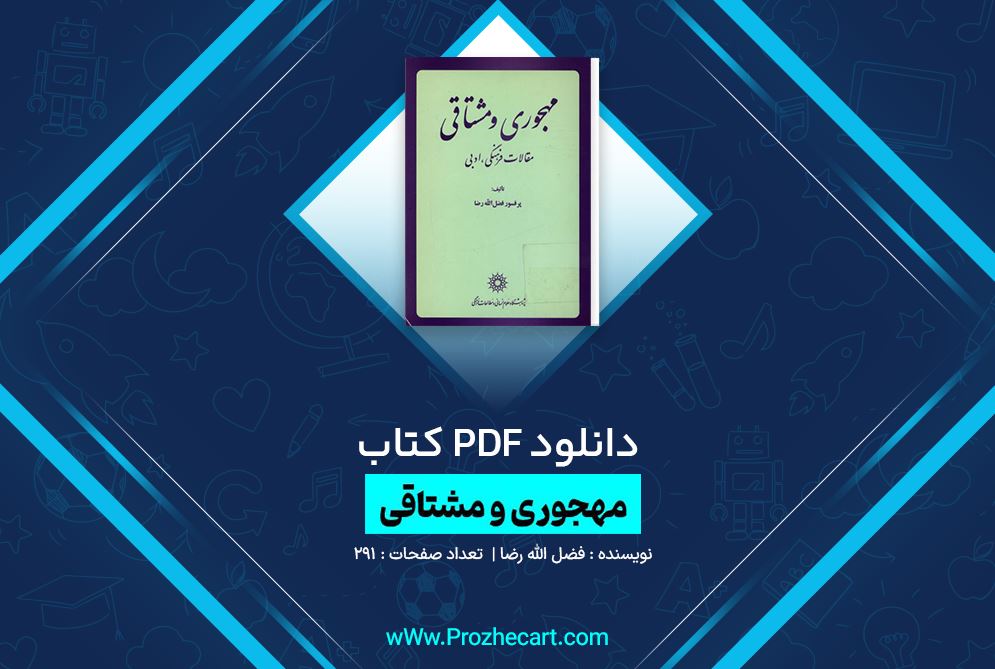 دانلود کتاب مهجوری و مشتاقی فضل الله رضا 291 صفحه PDF 📘