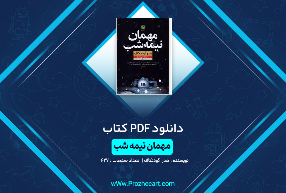 دانلود کتاب مهمان نیمه شب هدر گودنکاف 427 صفحه PDF📘