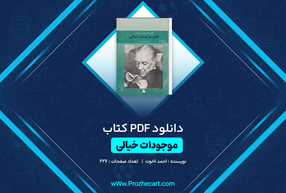 دانلود کتاب موجودات خیالی احمد اخوت 277 صفحه PDF📘