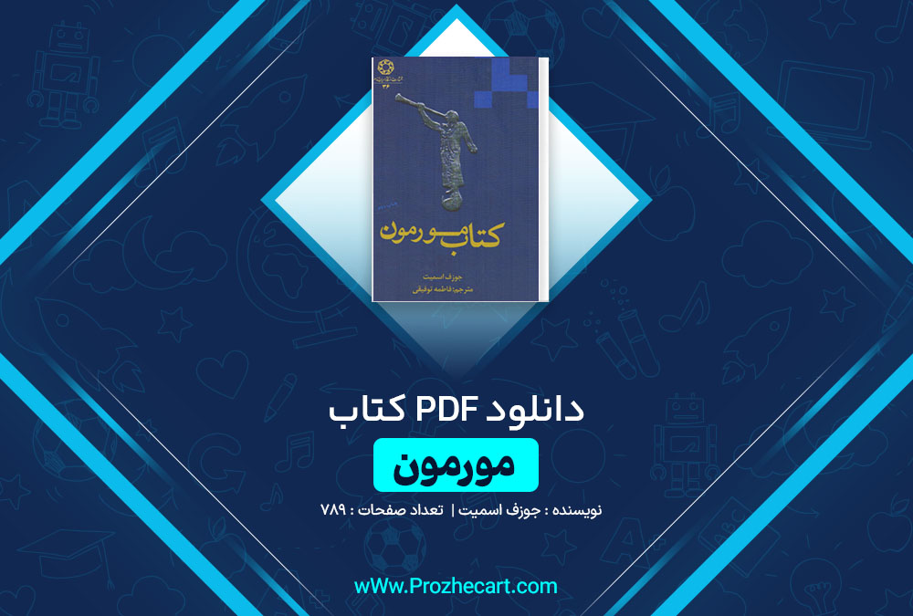 دانلود کتاب مورمون جوزف اسمیت 789 صفحه PDF📘