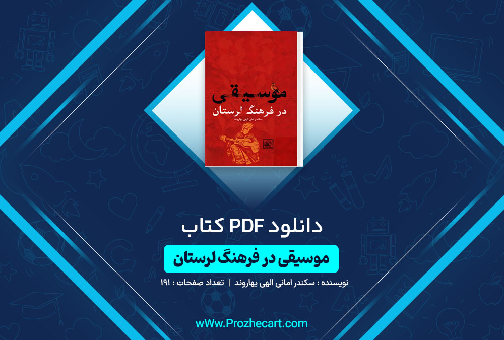 دانلود کتاب موسیقی در فرهنگ لرستان سکندر امانی الهی بهاروند 191 صفحه PDF📘