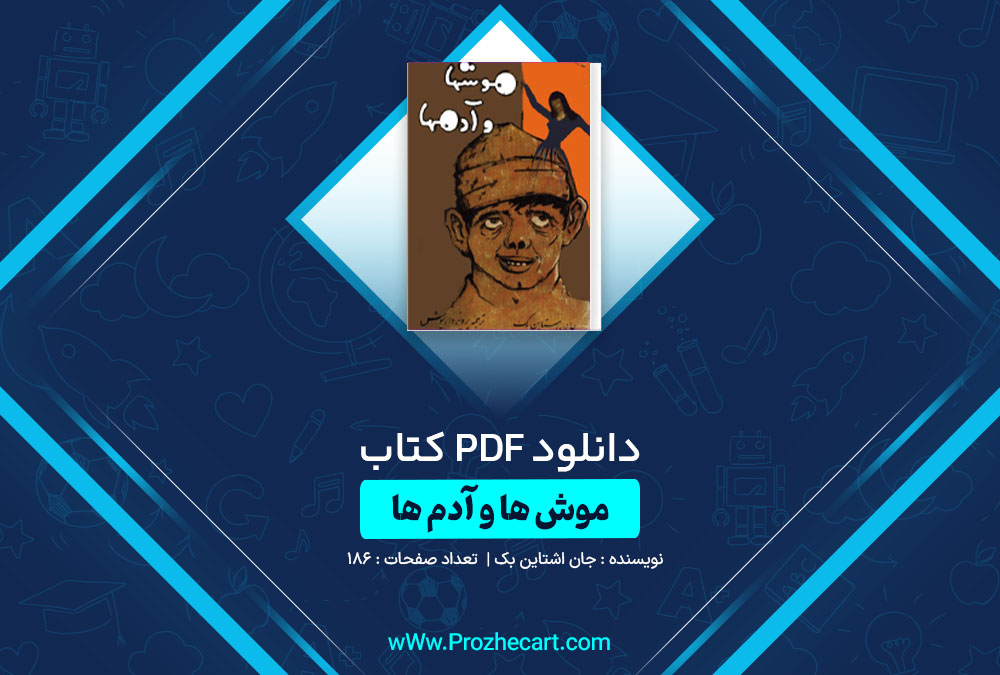 دانلود کتاب موش ها و آدم ها جان اشتاین بک 186 صفحه PDF📘