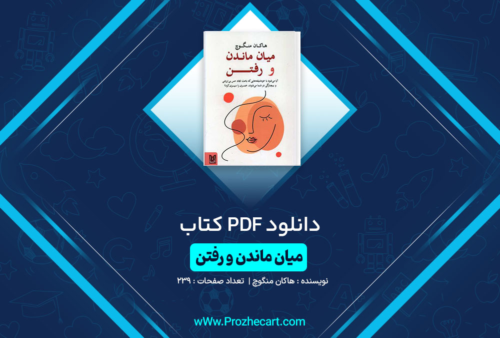 دانلود کتاب میان ماندن و رفتن هاکان منگوچ 239 صفحه PDF📘