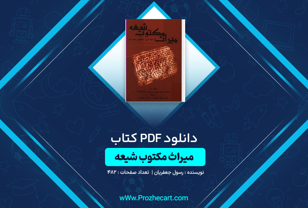 دانلود کتاب میراث مکتوب شیعه رسول جعفریان 482 صفحه PDF📘