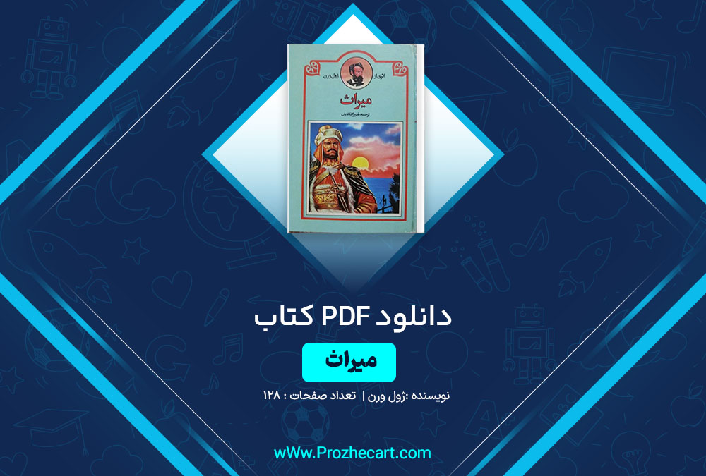 دانلود کتاب میراث ژول ورن 128 صفحه PDF📘