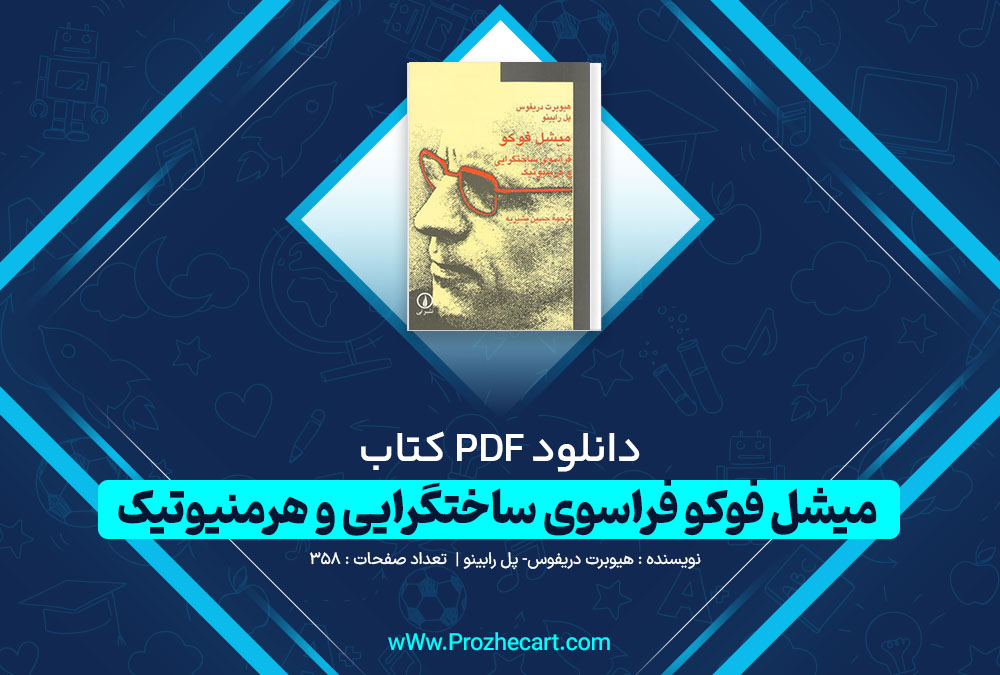 دانلود کتاب میشل فوکو فراسوی ساختگرایی و هرمنیوتیک هیوبرت دریفوس و پل رابینو 358 صفحه PDF📘