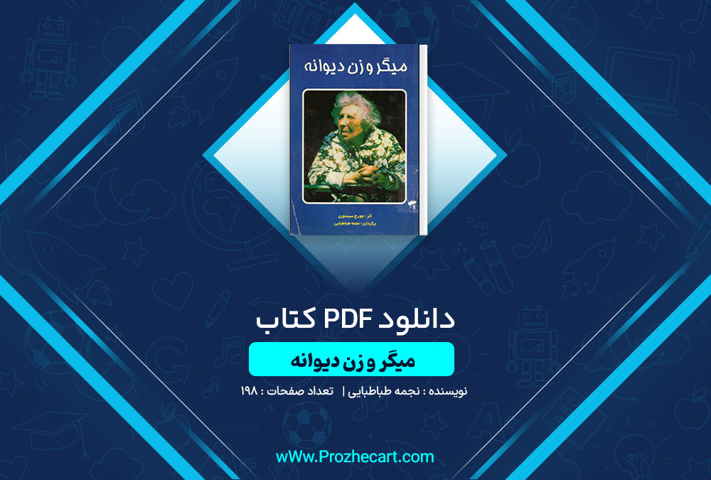 دانلود کتاب میگر و زن دیوانه نجمه طباطبایی 198 صفحه PDF📘