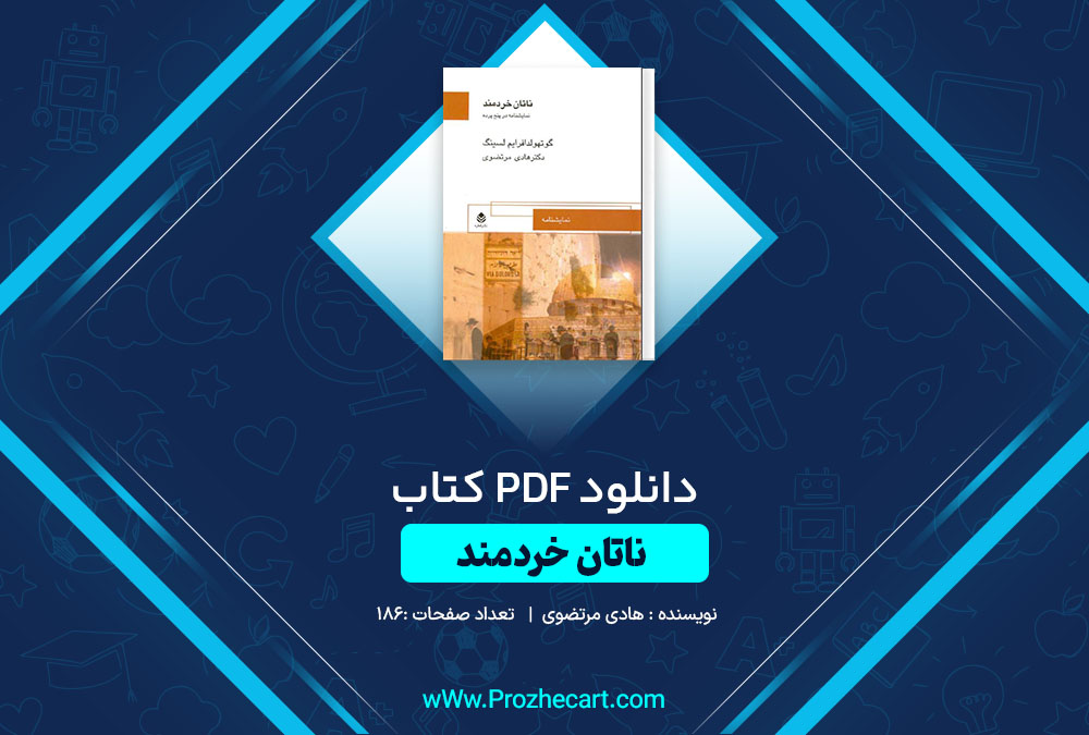 دانلود کتاب ناتان خردمند هادی مرتضوی 186 صفحه PDF📘