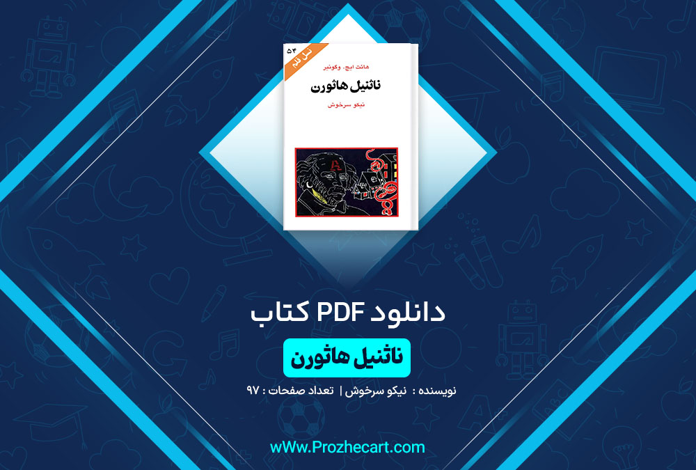 دانلود کتاب ناثنیل هاثورن نیکو سرخوش 97 صفحه PDF📘