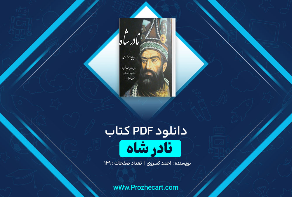 دانلود کتاب نادر شاه احمد کسروی 129 صفحه PDF 📘